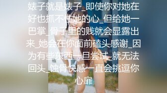 婊子就是婊子_即使你对她在好也抓不住她的心_但给她一巴掌_骨子里的贱就会显露出来_她会在你面前磕头感谢_因为有些东西一旦尝试_就无法回头_蚀骨快感一直会挑逗你心扉