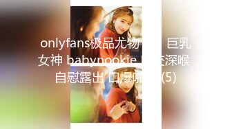 onlyfans极品尤物♡♡♡巨乳女神 babynookie 口交深喉 自慰露出 口爆啪啪 (5)