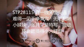 STP28115 真一线天馒头逼！难得一见干净美穴！无毛超嫩小妹妹，张开双腿特写，振动棒磨蹭搞得小穴好湿