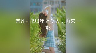 常州-日93年骚女人，再来一部