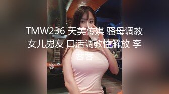 TMW236 天美传媒 骚母调教女儿男友 口活调教性解放 李蓉蓉