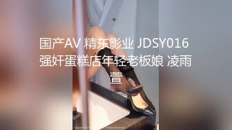 国产AV 精东影业 JDSY016 强奸蛋糕店年轻老板娘 凌雨萱