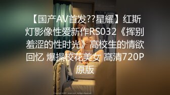 【国产AV首发??星耀】红斯灯影像性爱新作RS032《挥别羞涩的性时光》高校生的情欲回忆 爆操校花美女 高清720P原版