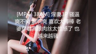 [MP4/ 386M] 淫妻3P 骚逼爽不爽 啊啊爽 喜欢大棒棒 老婆穿着高跟肉丝太性感了 也越来越骚