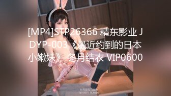 [MP4]STP26366 精东影业 JDYP-003《最近约到的日本小嫩妹》 冬月结衣 VIP0600