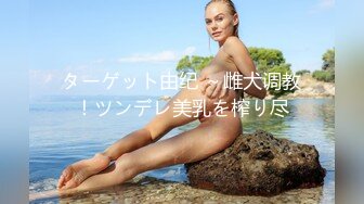 ターゲット由纪 ～雌犬调教！ツンデレ美乳を榨り尽