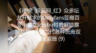 《硬核✅极品网_红》众多坛友开帖求的Onlyfans亚裔百变小魔女izzybu付费解锁露脸私拍~被富二代各种玩肏双飞闺蜜紫薇 (9)