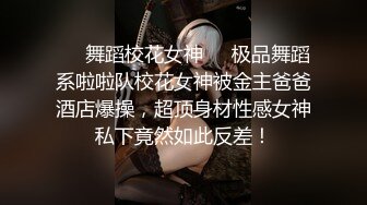 ❤️舞蹈校花女神❤️极品舞蹈系啦啦队校花女神被金主爸爸酒店爆操，超顶身材性感女神私下竟然如此反差！