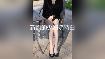 新约的少妇奶特白