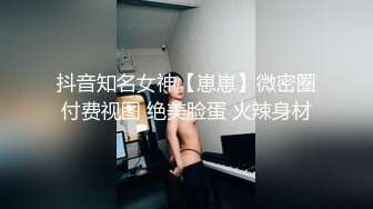 抖音知名女神【崽崽】微密圈付费视图 绝美脸蛋 火辣身材