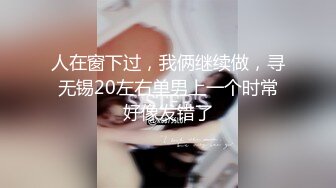 人在窗下过，我俩继续做，寻无锡20左右单男上一个时常好像发错了