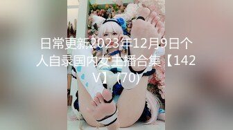 日常更新2023年12月9日个人自录国内女主播合集【142V】 (70)