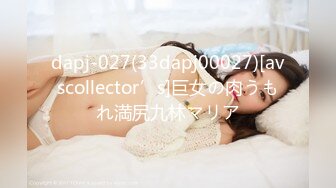 dapj-027(33dapj00027)[avscollector’s]巨女の肉うもれ満尻九林マリア