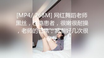 [MP4/ 268M] 网红舞蹈老师黑丝，性瘾患者，很嫩很耐操，老师的日常，高潮好几次很享受