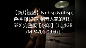 【新片速遞】&nbsp;&nbsp;色控 PH077 到素人家的拜访SEX 完整版【水印】[1.14GB/MP4/01:09:07]