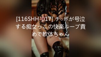 [116SHH-017] チ○ポが号泣する痴女っこの快楽ループ責めで軟体ちゃん