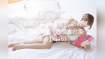 极品眼镜反差妹⭐颜值天花板【妮妮这呢.听者貌貌.听者藐藐】道具自慰⭐ 直播大合集【59v】 (16)