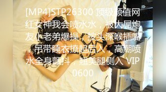 [MP4]STP26300 顶级颜值网红女神我会喷水水，被大屌炮友小老弟爆操，按头深喉插嘴，吊带睡衣撩起后入，高潮喷水全身颤抖，翘美腿侧入 VIP0600