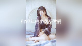 和97年的小女友做爱