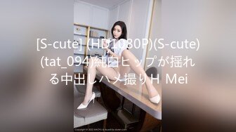 [S-cute] (HD1080P)(S-cute)(tat_094)純白ヒップが揺れる中出しハメ撮りＨ Mei