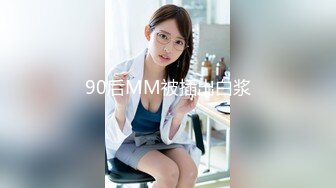 90后MM被插出白浆