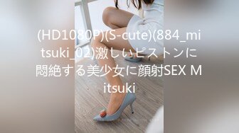 (HD1080P)(S-cute)(884_mitsuki_02)激しいピストンに悶絶する美少女に顔射SEX Mitsuki