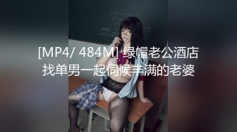 [MP4/ 484M] 绿帽老公酒店找单男一起伺候丰满的老婆