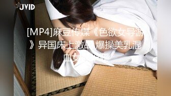 [MP4]麻豆传媒《色欲女导游》异国床上激战 爆操美乳混血女神米亚