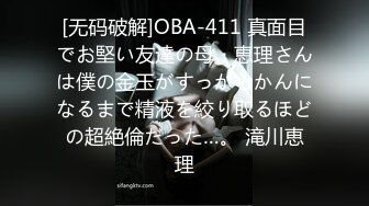 [无码破解]OBA-411 真面目でお堅い友達の母・恵理さんは僕の金玉がすっからかんになるまで精液を絞り取るほどの超絶倫だった…。 滝川恵理