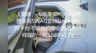 《重磅❤️福利》Onlyfans付费享有SWAG女神Linhicute跨平台不雅自拍专业就是不一样骚的一批166P+17V