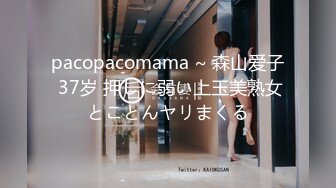 pacopacomama ~ 森山爱子 37岁 押しに弱い上玉美熟女とことんヤリまくる