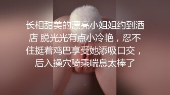 长相甜美的漂亮小姐姐约到酒店 脱光光有点小冷艳，忍不住挺着鸡巴享受她添吸口交，后入操穴骑乘喘息太棒了