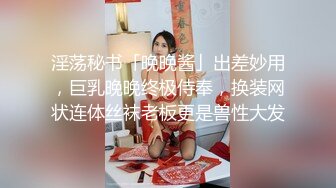 淫荡秘书「晚晚酱」出差妙用，巨乳晚晚终极侍奉，换装网状连体丝袜老板更是兽性大发