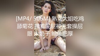 [MP4/ 506M] 熟女大姐吃鸡舔菊花 撅着屁屁被无套操屁眼 大奶子 鲍鱼肥厚