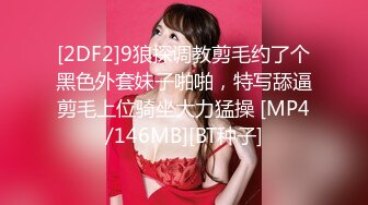 [2DF2]9狼探调教剪毛约了个黑色外套妹子啪啪，特写舔逼剪毛上位骑坐大力猛操 [MP4/146MB][BT种子]