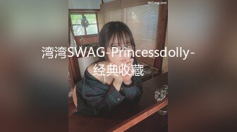 湾湾SWAG-Princessdolly-经典收藏