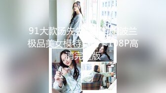 91大款汤先生酒店约炮波兰极品美女模特莫妮卡108P高清完整版