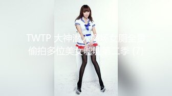 TWTP 大神潜入商场女厕全景偷拍多位美女嘘嘘第二季 (7)