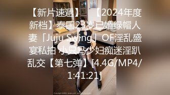 【新片速遞】 ✨【2024年度新档】泰国23岁已婚绿帽人妻「Juju Swing」OF淫乱盛宴私拍 小只马少妇痴迷淫趴乱交【第七弹】[4.4G/MP4/1:41:21]