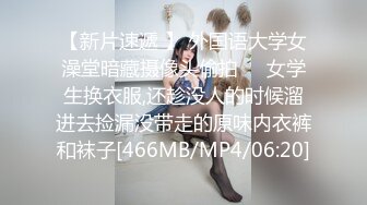 【新片速遞 】 外国语大学女澡堂暗藏摄像头偷拍❤️女学生换衣服,还趁没人的时候溜进去捡漏没带走的原味内衣裤和袜子[466MB/MP4/06:20]