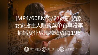 [MP4/608M]5/27最新 猫系女家政主人隐藏菜单有事没事抽插女仆尽情榨精VIP1196