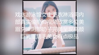 戏水游泳馆女士更衣淋浴间内部真实偸拍仰视角欣赏多位美眉洗澡阴部奶子完美呈现高颜巨乳重阴毛美女有点极品