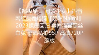 【超极品❤️可爱少女】抖音网红反差母狗『奶咪Naimi』2023裸舞回归 赛博猫猫黑丝白兔 高清私拍95P 高清720P原版