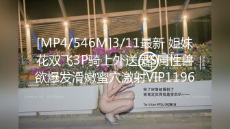 [MP4/546M]3/11最新 姐妹花双飞3P骑上外送员S属性兽欲爆发滑嫩蜜穴激射VIP1196