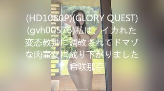 (HD1080P)(GLORY QUEST)(gvh00576)私は、イカれた変态教师に调教されてドマゾな肉壷女に成り下がりました… 希咲那奈