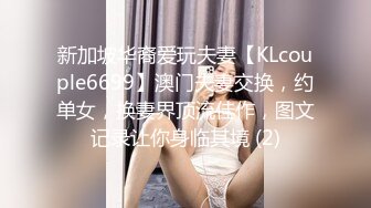 新加坡华裔爱玩夫妻【KLcouple6699】澳门夫妻交换，约单女，换妻界顶流佳作，图文记录让你身临其境 (2)