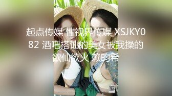 起点传媒 性视界传媒 XSJKY082 酒吧搭讪的美女被我操的欲仙欲火 赖畇希