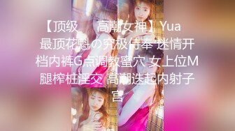 【顶级❤️高潮女神】Yua✿ 最顶花魁の究极侍奉 迷情开档内裤G点调教蜜穴 女上位M腿榨桩淫交 高潮迭起内射子宫