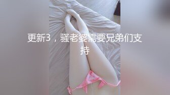 更新3，骚老婆需要兄弟们支持