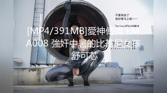 [MP4/391MB]愛神傳媒 EMA008 強奸中暑的比基尼女孩 舒可芯